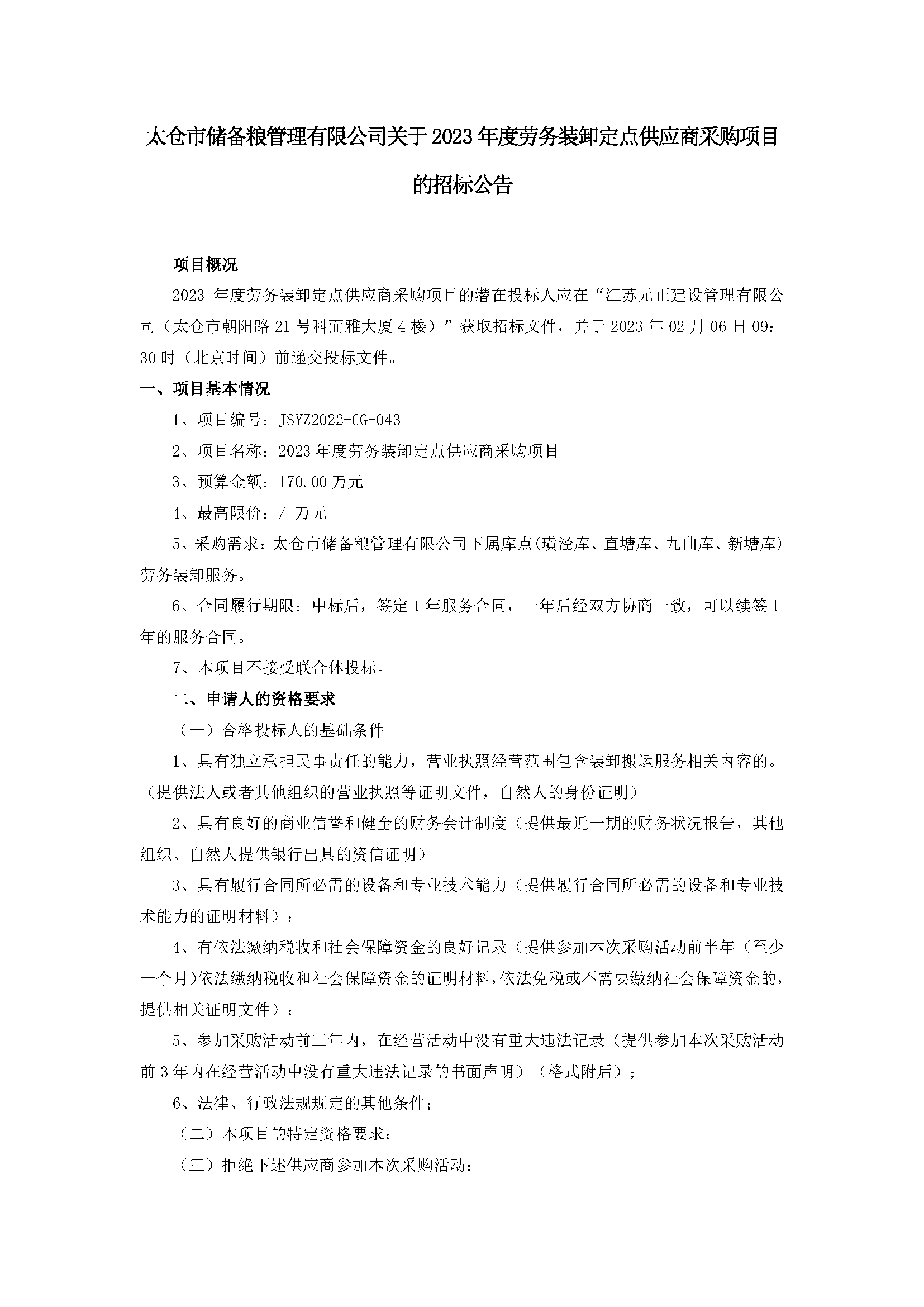 公告--2023年度劳务装卸定点供应商采购项目_页面_1.png